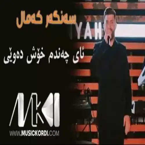 ئای چه‌نده‌م خوش ئه‌وی